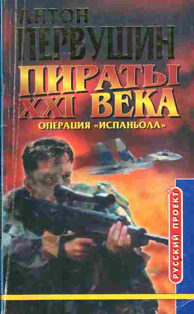 Книга Первушин А. Пираты XXI века Операция Испаньола, 11-3305, Баград.рф